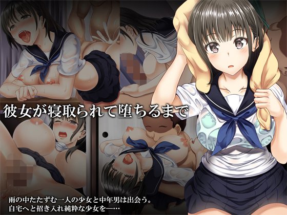 彼女が寝取られて堕ちるまで メイン画像