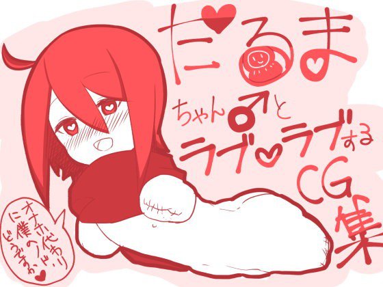 だるまちゃん♂とラブラブするCG集 メイン画像