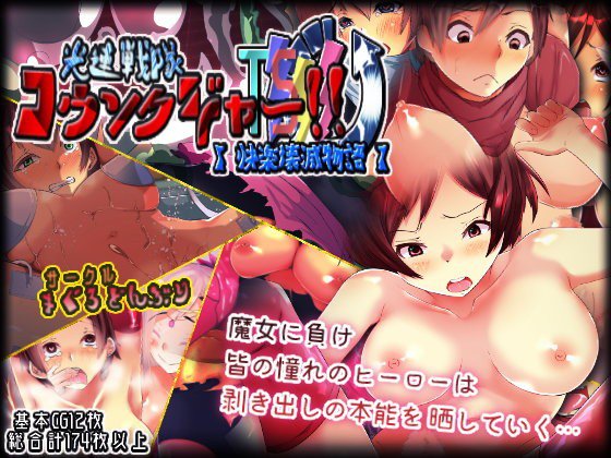 光速戦隊コウソクジャー！！【快楽壊滅物語】 メイン画像