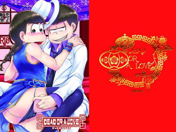 Dead or A Love メイン画像