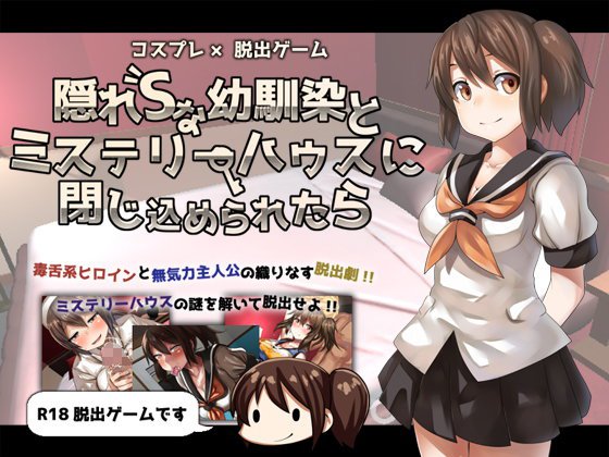 （Mac版）コスプレ×脱出ゲーム 隠れSな幼馴染とミステリーハウスに閉じ込められたら ver3.01 メイン画像