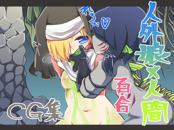 人間の女の子はおいしい メイン画像