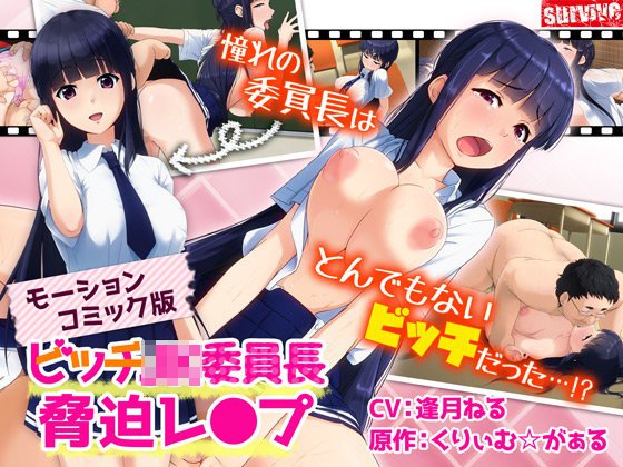 ビッチJK委員長脅迫レ〇プ（モーションコミック版） メイン画像