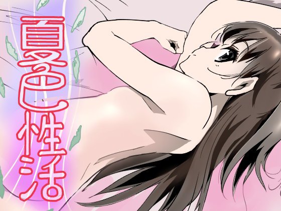 夏色性活 メイン画像