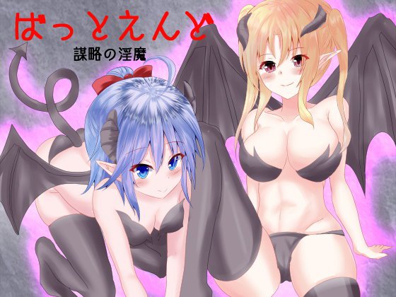 ばっとえんど 謀略の淫魔 メイン画像