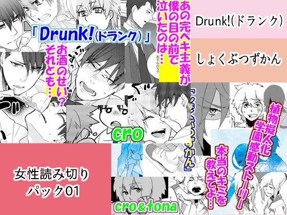 女性読み切りパック01 Drunk!(ドランク) &しょくぶつずかん メイン画像