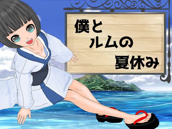 僕とルムの夏休み メイン画像