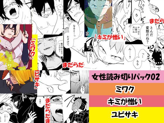 女性読み切りパック02 ミワク＆キミが憎い＆ユビサキ メイン画像