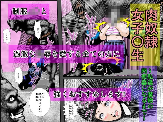 肉奴隷女子○生〜私達が魔物の肉便器になるまで〜 メイン画像
