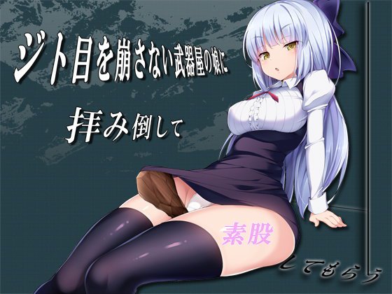 ジト目を崩さない武器屋の娘に拝み倒して素股してもらう メイン画像