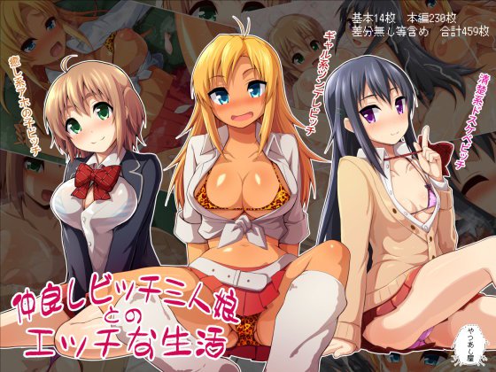 仲良しビッチ三人娘とのエッチな生活 メイン画像