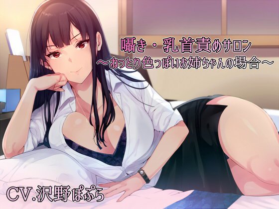 囁き・乳首責めサロン 〜ねっとり色っぽいお姉ちゃんの場合〜 メイン画像