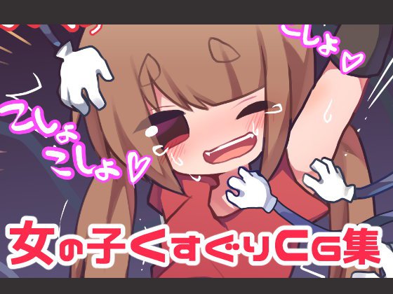 くすぐりオンナノコ メイン画像