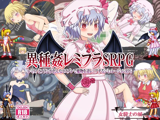 異種姦レミフラSRPG 〜レミリアとフランが色んなコスプレで魔物を逆レイプするシミュレーションRPG〜 メイン画像