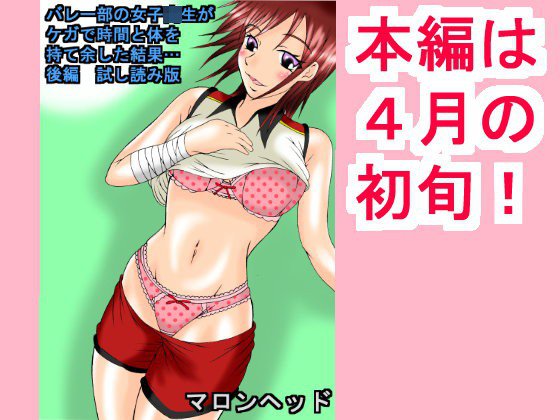 【無料】バレー部の女子校生がケガで時間と体を持て余した結果…後編 試し読み版 メイン画像