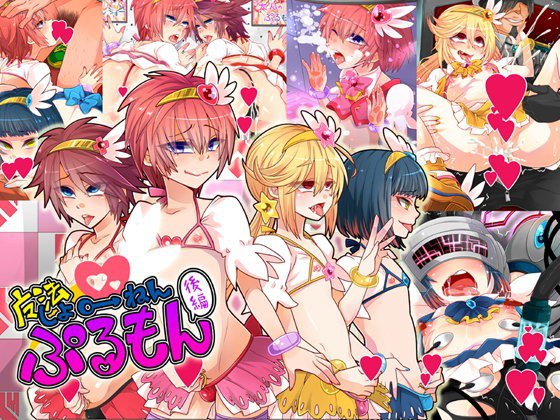 魔法しょ♂ねん・ぷるもん後編 メイン画像