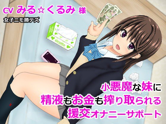 小悪魔な妹に精液もお金も搾り取られる援交オナニーサポート メイン画像