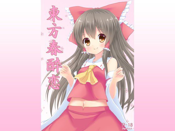 東方春酔恋 メイン画像
