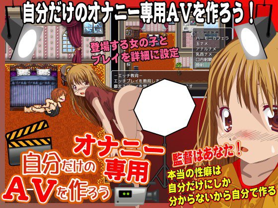 自分だけのオナニー専用AVを作ろう！ メイン画像