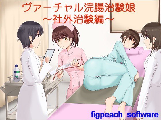 ヴァーチャル浣腸治験娘〜社外治験編〜 メイン画像