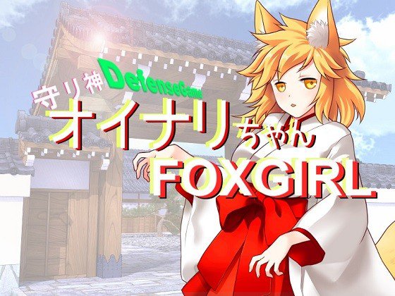 【無料】守り神 オイナリちゃん メイン画像