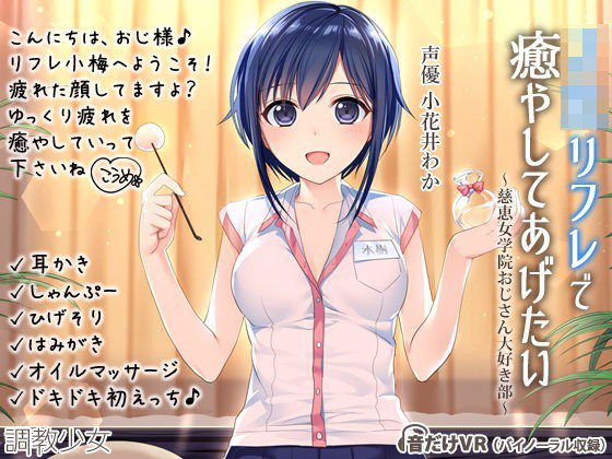 JKリフレで癒してあげたい 〜慈恵女学院おじさん大好き部〜 メイン画像