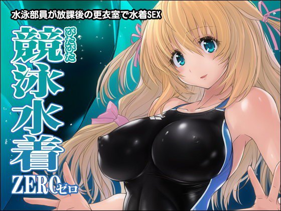 ぴたぴた競泳水着ZERO メイン画像