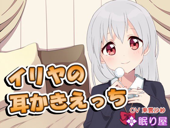 イリヤの耳かきえっち4 メイン画像