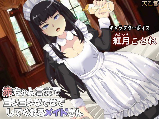 赤ちゃん言葉でヨシヨシなでなでしてくれるメイドさん メイン画像