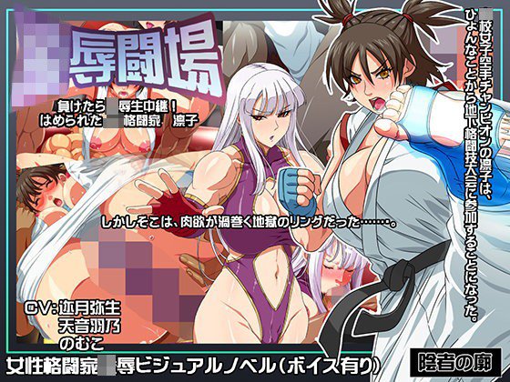 凌辱闘場 負けたら凌辱生中継！ ハメられたJK格闘家 メイン画像