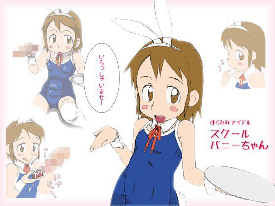 すくみみアイドル スクールバニーちゃん メイン画像