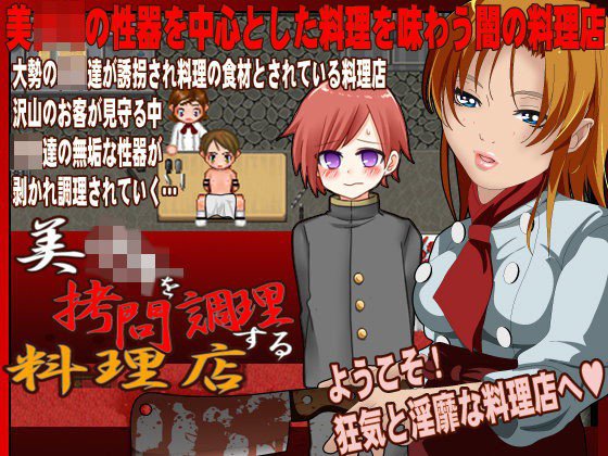 美少年を拷問調理する料理店 メイン画像