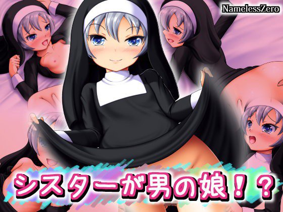 シスターが男の娘！？ メイン画像