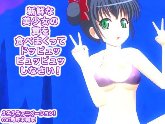 新鮮な美少女の糞を食べまくってドッピュッピュッピュッしなさい！ メイン画像