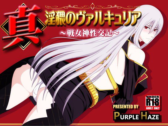 真・淫猥のヴァルキュリア 〜戦女神性交記〜 メイン画像