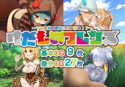 けだものフレンズ 〜でも本当の愛はここにある！？〜 メイン画像