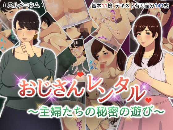 おじさんレンタル〜主婦たちの秘密の遊び〜 メイン画像