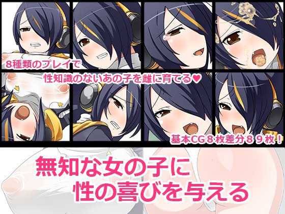 無知な女の子に性の喜びを与える メイン画像