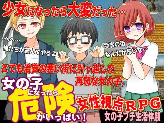 女の子になったら危険がいっぱいだった件 メイン画像