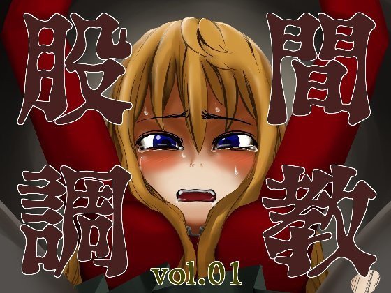 股間調教vol.01 メイン画像