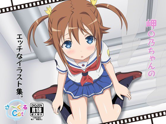 岬〇乃ちゃんのエッチなイラスト集。 メイン画像