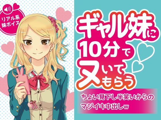 ギャル妹に10分でヌいてもらう〜ちょい見下し半笑いからのマジイキ中出しw〜 メイン画像