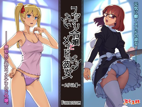 フタナリ令嬢とメイドの彼女 メイン画像