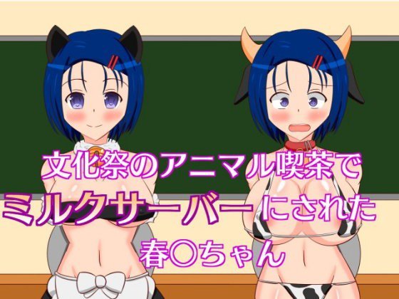 文化祭のアニマル喫茶でミルクサーバーにされる春菜ちゃん メイン画像
