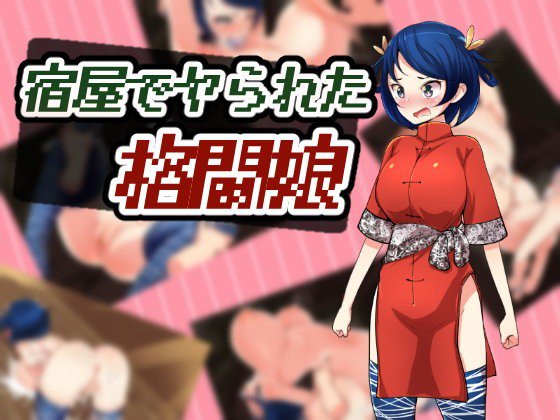 宿屋でヤられた格闘娘 メイン画像