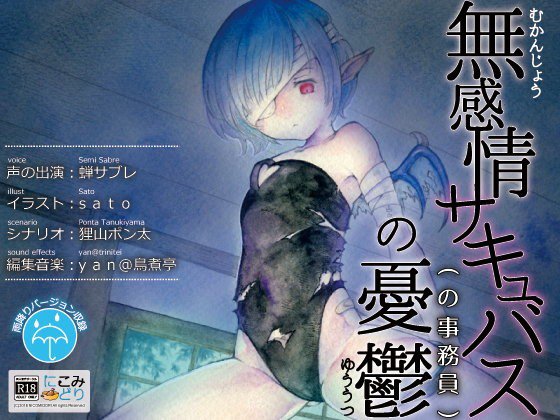 無感情サキュバス（の事務員）の憂鬱 メイン画像