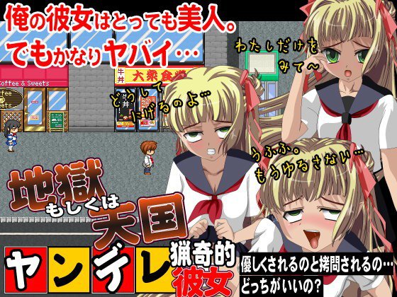 ヤンデレ猟奇的彼女 地獄もしくわ天国 メイン画像
