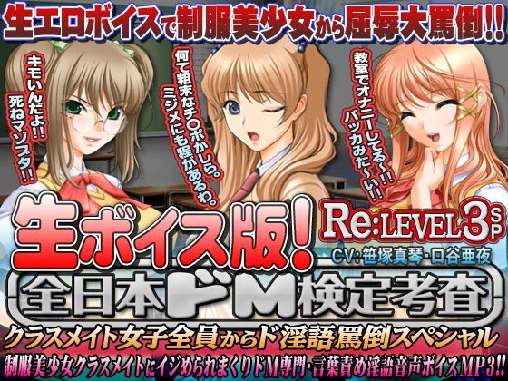 【生ボイス版！】全日本ドM検定考査 Re: LEVEL 3 SP 〜クラスメイト女子全員から‘ナマ声’ド淫語罵倒スペシャル〜 メイン画像