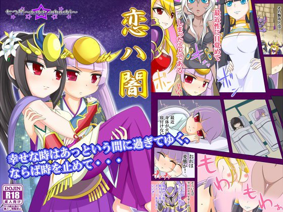恋ハ闇 メイン画像
