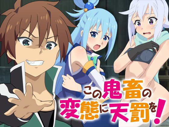 この鬼畜の変態に天罰を！ メイン画像
